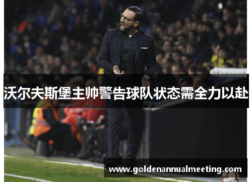 沃尔夫斯堡主帅警告球队状态需全力以赴