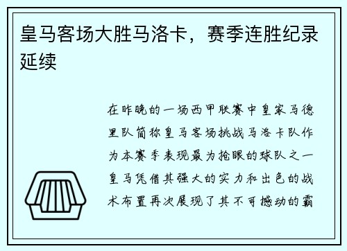 皇马客场大胜马洛卡，赛季连胜纪录延续