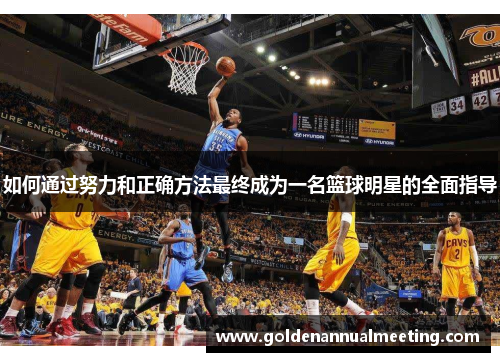 如何通过努力和正确方法最终成为一名篮球明星的全面指导