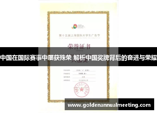 中国在国际赛事中屡获殊荣 解析中国奖牌背后的奋进与荣耀