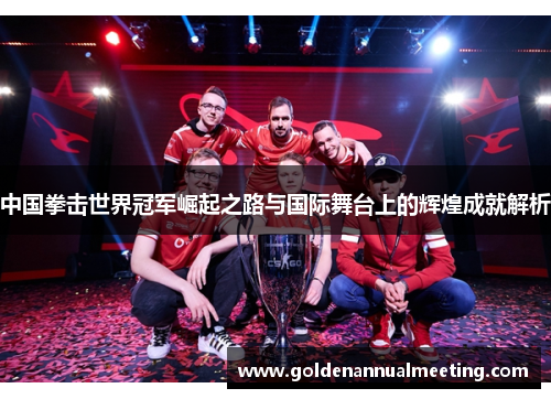 中国拳击世界冠军崛起之路与国际舞台上的辉煌成就解析