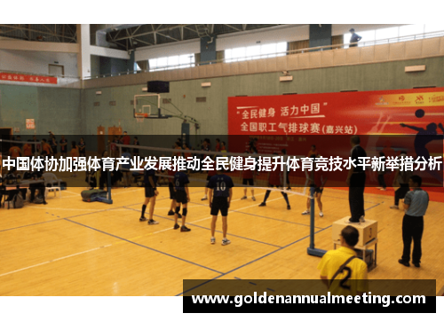 中国体协加强体育产业发展推动全民健身提升体育竞技水平新举措分析