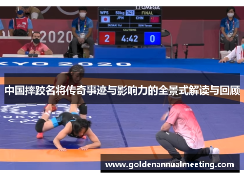 中国摔跤名将传奇事迹与影响力的全景式解读与回顾
