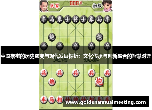 中国象棋的历史演变与现代发展探析：文化传承与创新融合的智慧对弈